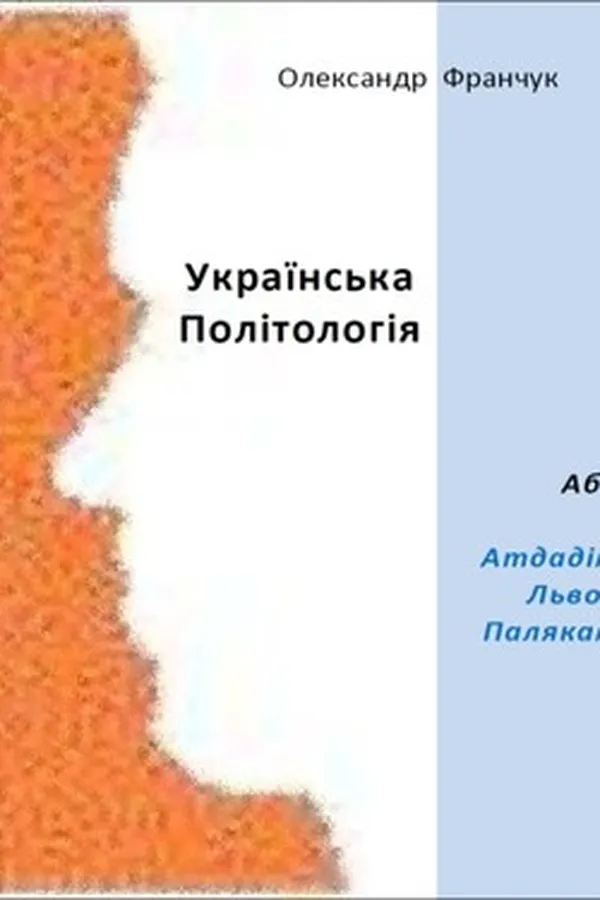 Capa de Українська політологія або Атдадім Львов Палякам