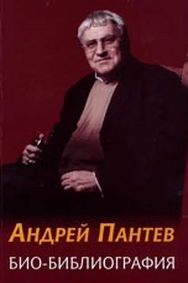 Capa de Andrej Pantev - biobibliografiia