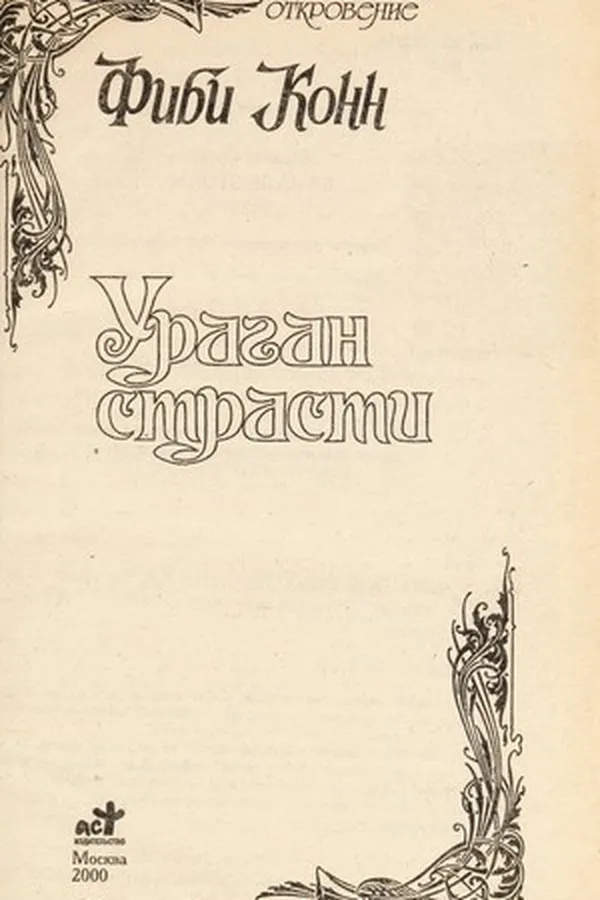 Cover of Ураган страстей