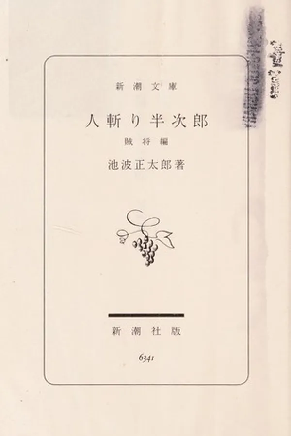 Capa de Hitokiri Hanjirō (人斬り半次郎 2 - 賊将編)