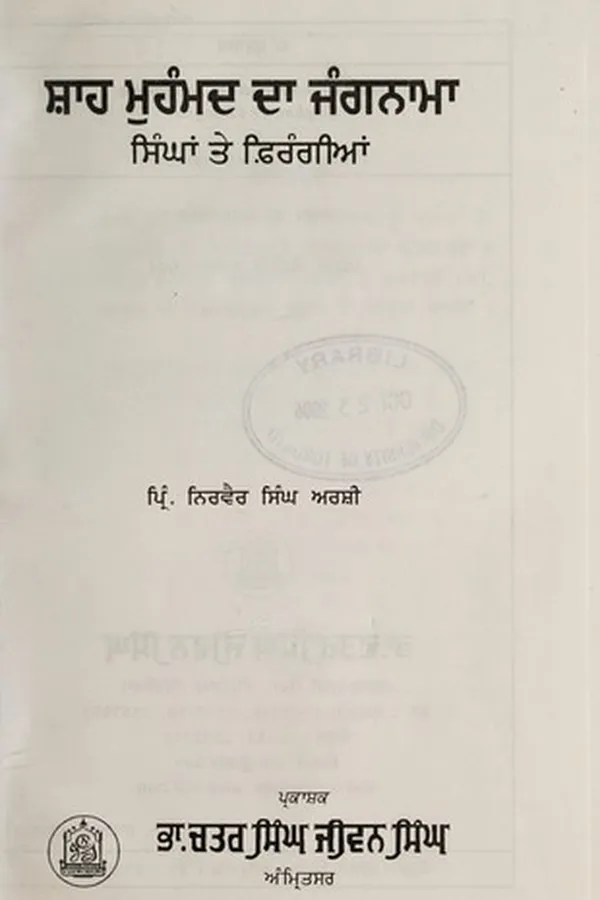 Capa de Shāha Muhammada dā Jaṅganāma siṅghāṃ te firaṅgīāṃ