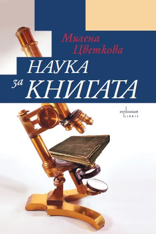 Cover of Наука за книгата