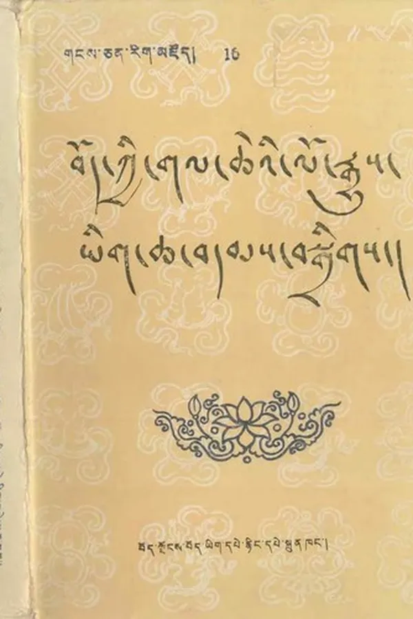 Capa de bod kyi gal che'i lo rgyus yig cha bdams bsgrigs