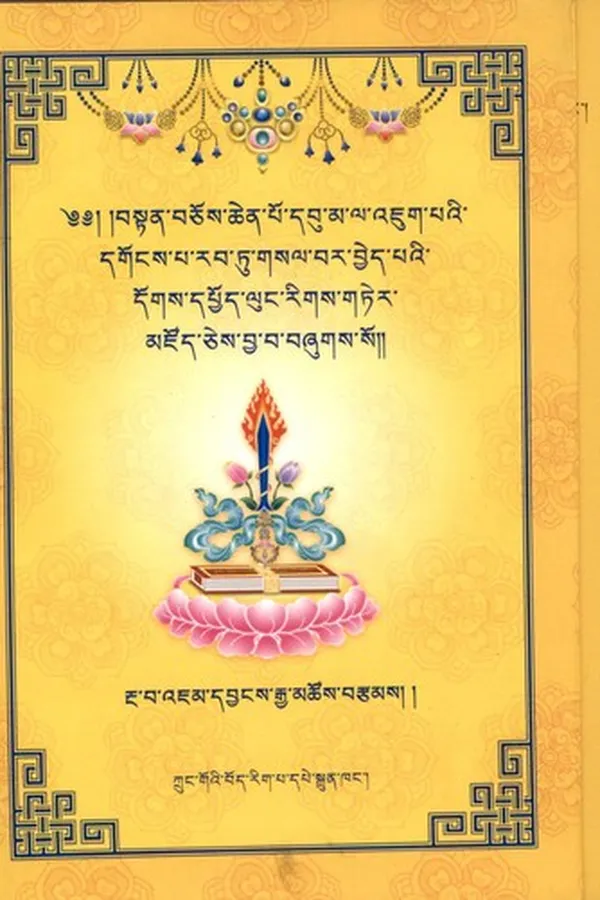 Capa de bstan bcos chen po dbu ma la 'jug pa'i dgongs pa rab tu gsal bar byed pa'i dogs dpyod lung rigs gter mdzod