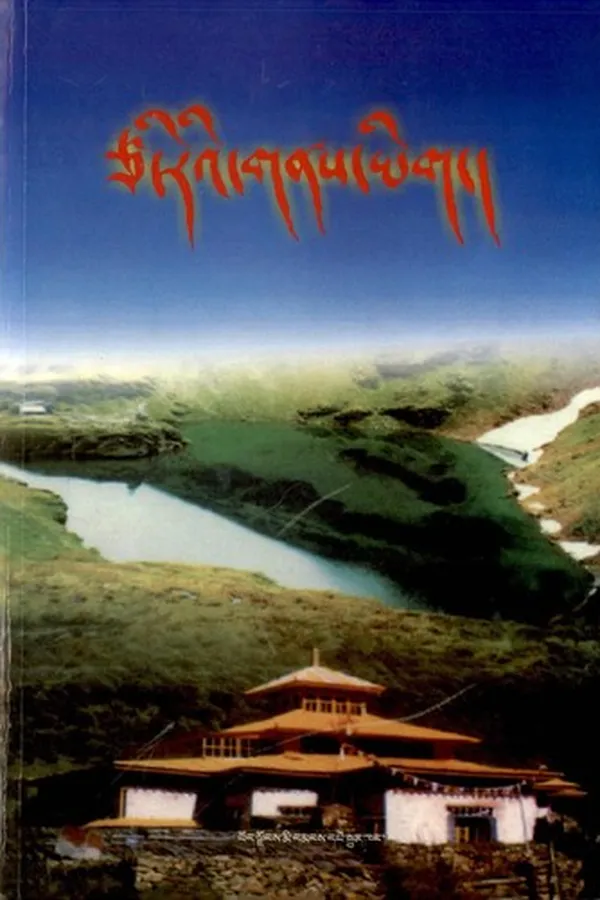 Capa de Tsa-riʾi gnas yig dad gsum ʾdren paʾi śiṅ rta