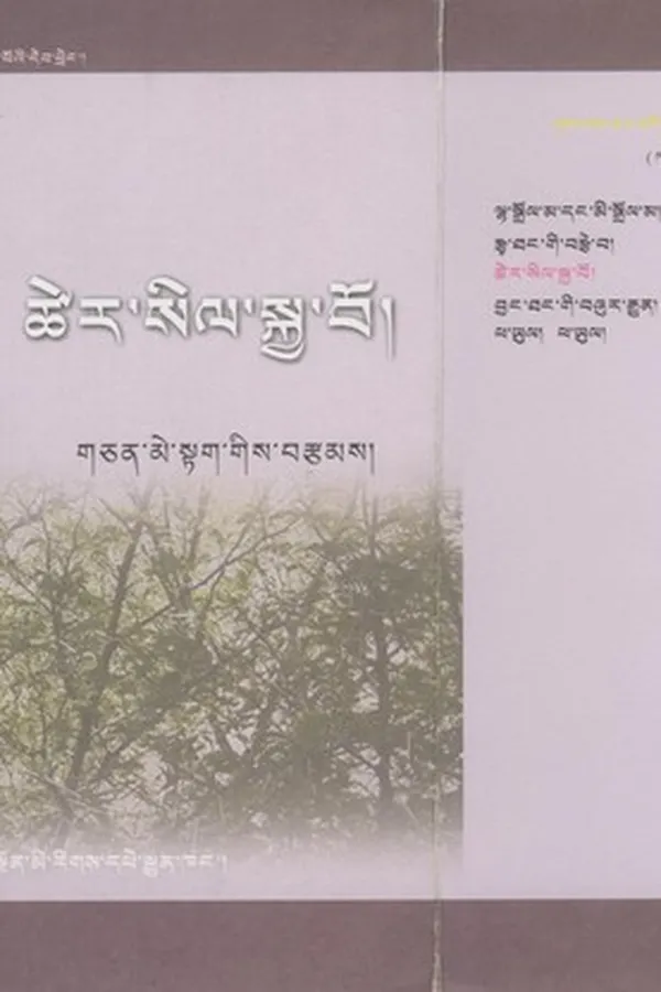 Capa de tsher sil skya bo
