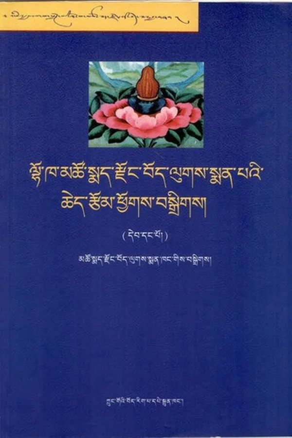 Capa de lho kha mtsho smad rdzong bod lugs sman pa'i ched rtsom phyogs bsgrigs