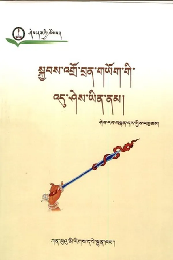 Capa de skyabs 'gro bran g.yog gi 'du shes yin nam