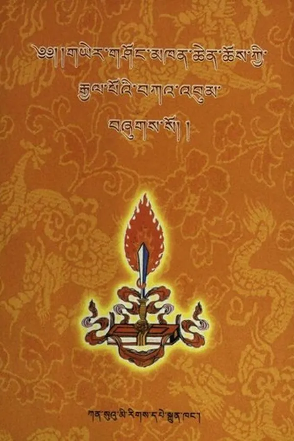 Capa de khyab bdag rdo rje 'chang bka' drin mtshungs med g.yer gshong mkhan chen dpal ldan no mon han rje btsun ngag dbang blo bzang bstan 'dzin rgya mtsho dpal bzang po'i bka' 'bum phyogs bsgrigs thar 'dod re skong bsam 'phel yid bzhin dbang gi rgyal po