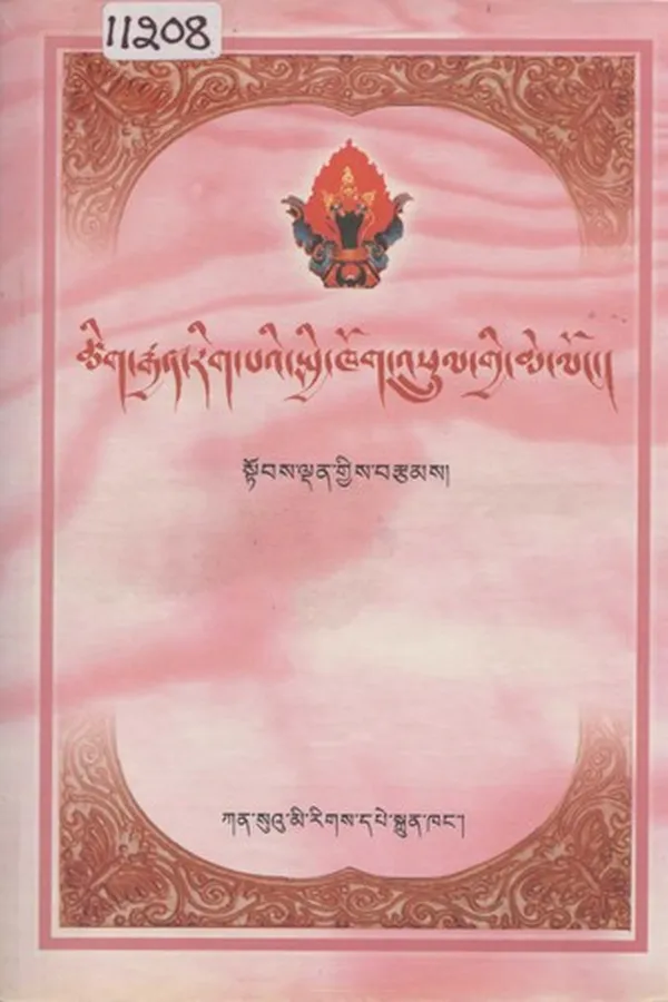 Capa de tshig rgyan rig pa'i spyi khog 'phrul gyi me long