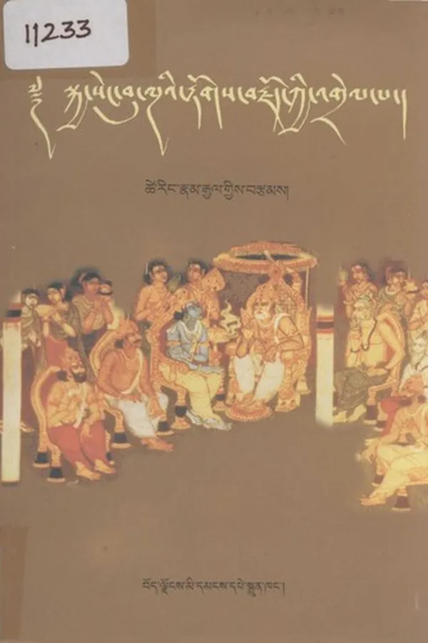Capa de skya seng bu lnga'i byung ba brjod pa blo ldan yid dbang 'dren byed rmad byung 'phrul gyi shing rta'i 'grel pa gsar bu'i dga' ston