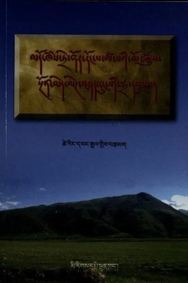 Capa de Mdo-khams Tre-hor Roṅ-pa-tsha-ba'i lo rgyus sṅon med legs bśad dun gi sgra dbyaṅs źes bya ba bźugs so