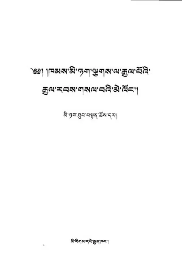 Capa de khams mi nyag lcags la rgyal po'i rgyal rabs gsal ba'i me long