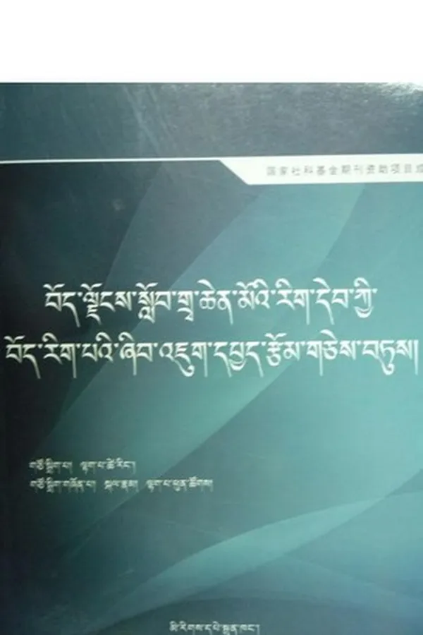 Capa de bod ljongs slob grwa chen mo'i rig deb kyi bod rig pa'i zhib 'jug dpyad rtsom gces btus