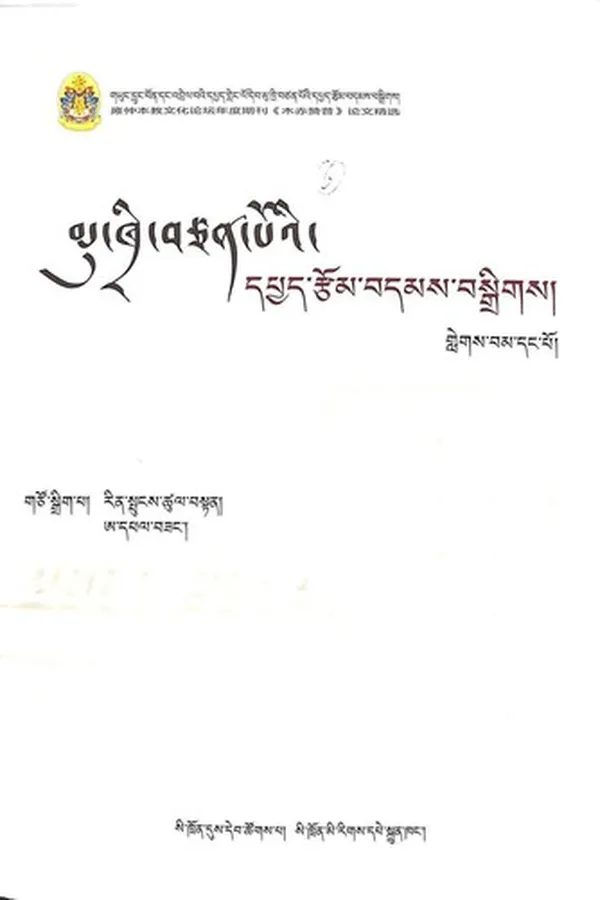 Capa de g.yung drung bon dang 'brel ba'i dpyad gleng lo deb mu khri btsan po'i dpyad rtsom bdams bsgrigs/ (glegs bam dang po/)
