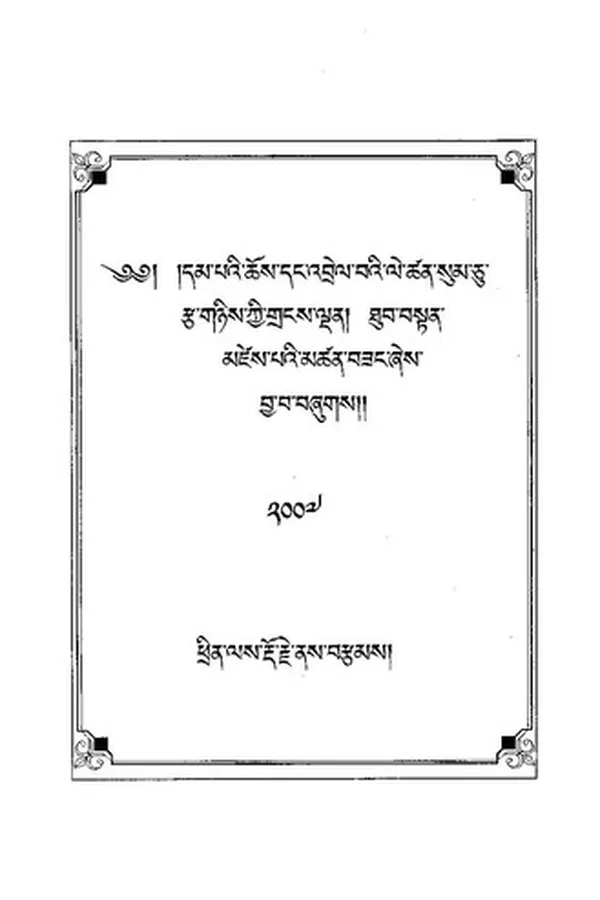 Capa de Bsdus tshad dbu gsum gyi dkaʼ ʼgrel legs bśad ñi maʼi ʼod zer źes bya ba bźugs so