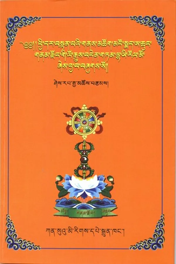 Capa de Phyi dar bstan paʼi gnas mchog Mdo-smad A-chuṅ-gnam-rdzoṅ gi lo rgyus bden gtam lha yi rol mo źes bya ba bźugs so