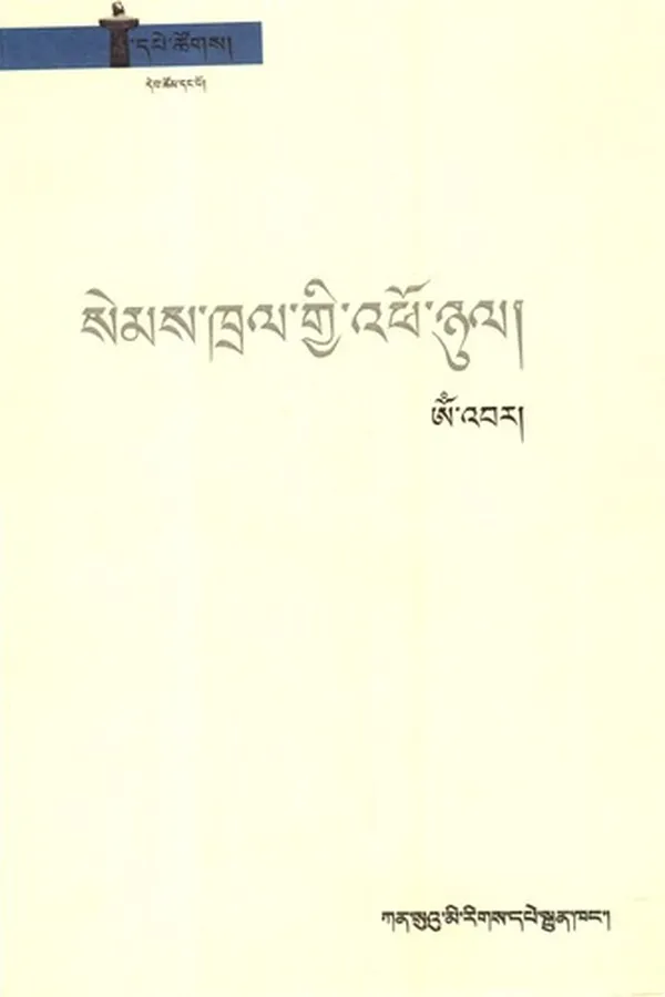 Capa de Sems khral gyi ʼpho ñul