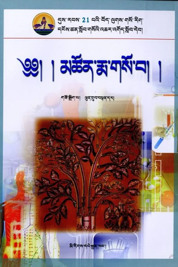 Capa de dus rabs 21 pa'i bod lugs gso rig dngos tshan slob gso'i 'char 'god slob deb/ mtshon rma gso ba
