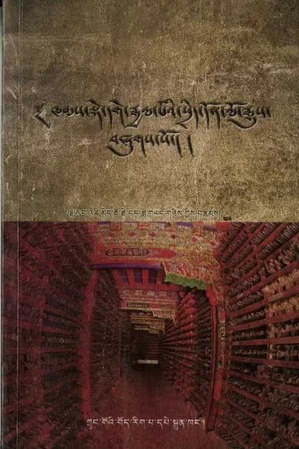 Capa de khams sde dge rgyal po'i srid don lo rgyus