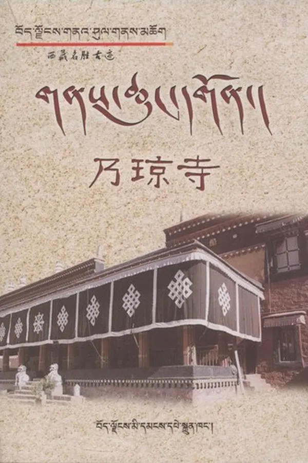 Capa de Dbaṅ drag rol paʼi dgaʼ tshal Gnas-chuṅ Rdo-rje Sgra-dbyaṅs Gliṅ gi dkar chag mthoṅ ba don ldan źes bya ba bźugs so