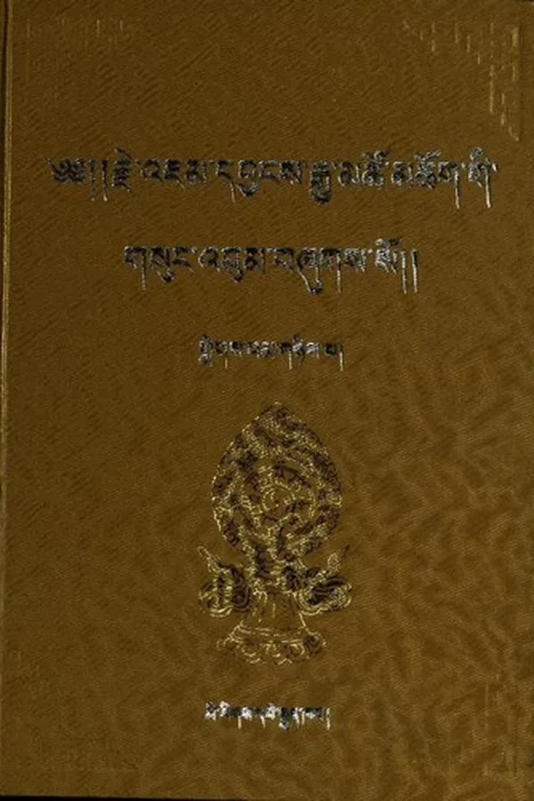 Capa de Rje ʼJam-dbyaṅs-rgya-mtsho mchog gi gsuṅ ʼbum bźugs so