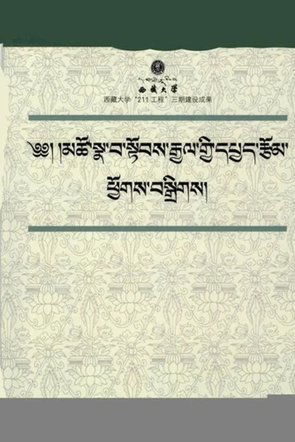 Capa de mtsho sna ba stobs rgyal gyi dpyad rtsom phyogs bsgrigs