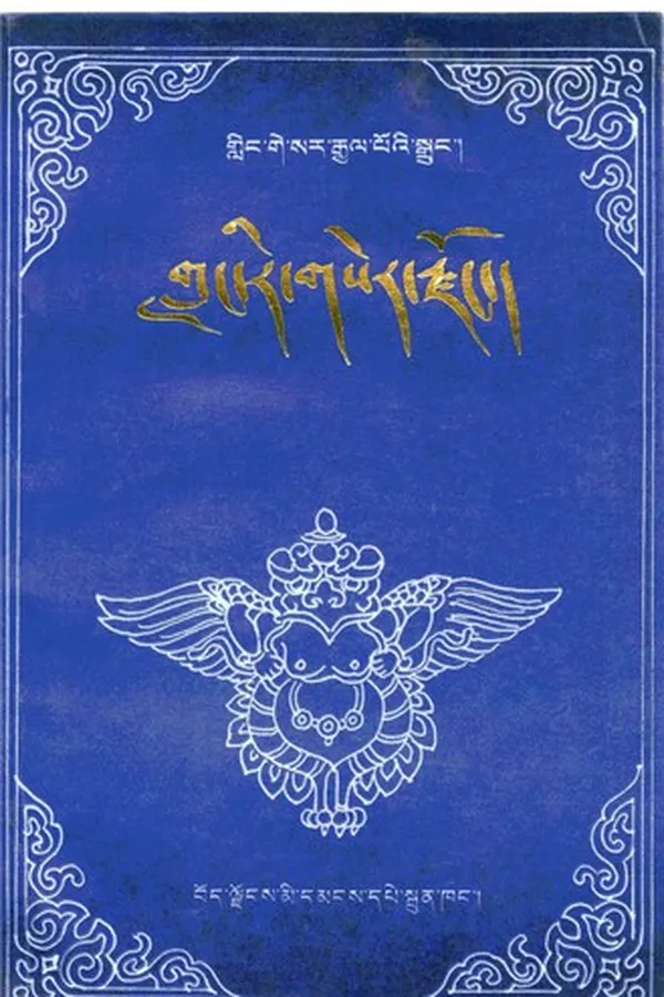 Capa de Gliṅ Ge-sar rgyal poʼi sgruṅ Glaṅ ri gser rdzoṅ źes bya ba bźugs so