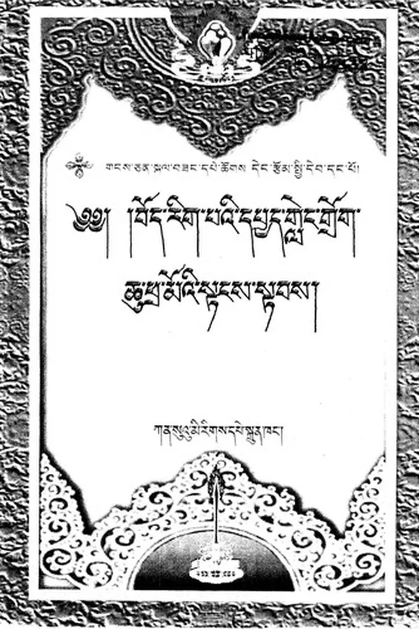 Capa de Bod rig pa las brtsams paʼi sna tshogs dpyad gleṅ grog chu phra moʼi staṅs stabs
