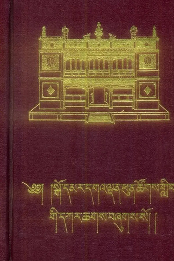 Capa de Dge ldan bstan paʼi raṅ srol mchog tu dar baʼi sgrub paʼi sde chen po Sgo-mar-dgaʼ-ldan-phun-tshogs-gliṅ gi lo rgyus daṅ bcas dkar chag dguṅ sel sman gyi myu gu