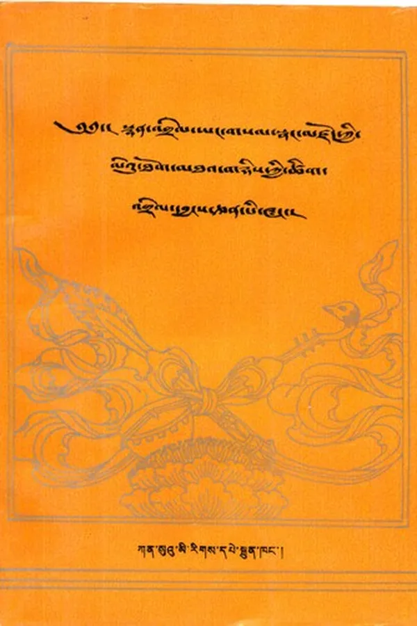 Capa de Sñan ʼgrel yaṅ gsal snaṅ mdzod kyi leʼu thog mthaʼ gñis kyi tshig ʼgrel dbyaṅs can pi waṅ