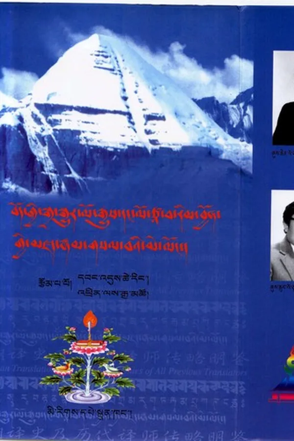 Capa de Bod kyi sgra sgyur lo rgyus daṅ lo tsā ba rim byon gyi mdzad rnam gsal baʼi me loṅ