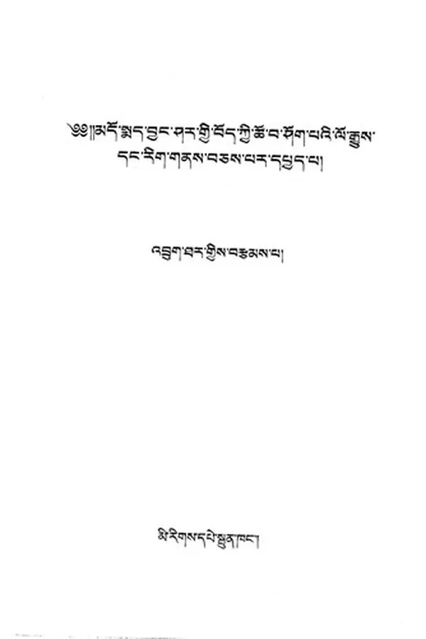 Capa de Mdo-smad byaṅ śar gyi Bod kyi Tsho-ba-śog-paʼi lo rgyus daṅ rig gnas bcas par dpyad pa
