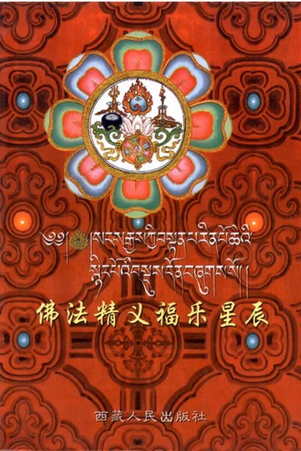 Capa de Saṅs rgyas kyi bstan pa rin po cheʼi sñiṅ poʼi bsdus don bźugs so