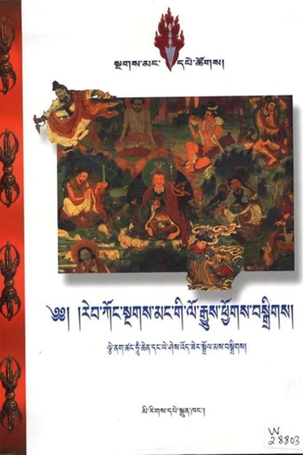 Capa de reb kong sngags mang gi lo rgyus phyogs bsgrigs dpal chen khrag 'thung khros pa'i rdo rje'i gad rkyangs