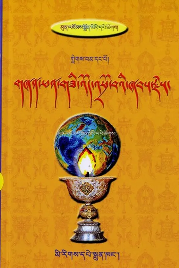 Capa de Gźan phan gzi ʼod ʼphro baʼi źabs rjes