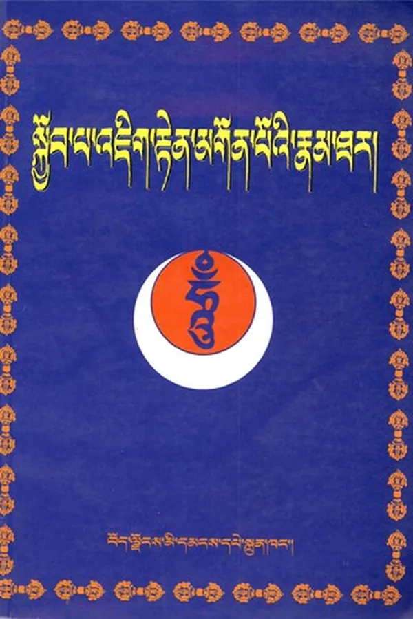 Capa de ʼBri-guṅ Skyob-pa ʼJig-rten--gsum-mgon gyi rnam thar sṅiṅ bsdus