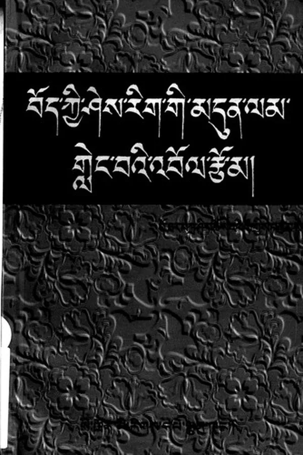 Capa de Bod kyi śes rig gi mdun lam gleṅ baʼi ʼbol rtsom
