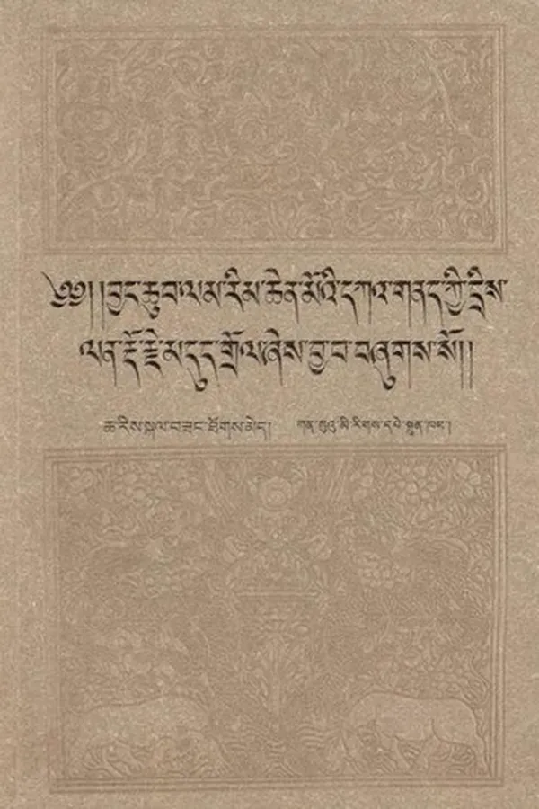 Capa de Khams gsum chos kyi rgyal po Śar Tsoṅ-kha-ba chen pos mdzad paʼi rgyal baʼi gsuṅ rab thams cad kyi gnad bsdus pa skyes bu gsum gyis ñams su blaṅ baʼi rim pa thams cad tshaṅ bar ston paʼi byaṅ chub lam rim chen moʼi dkaʼ gnad kyi dris lan rdo rje mdud grol ..