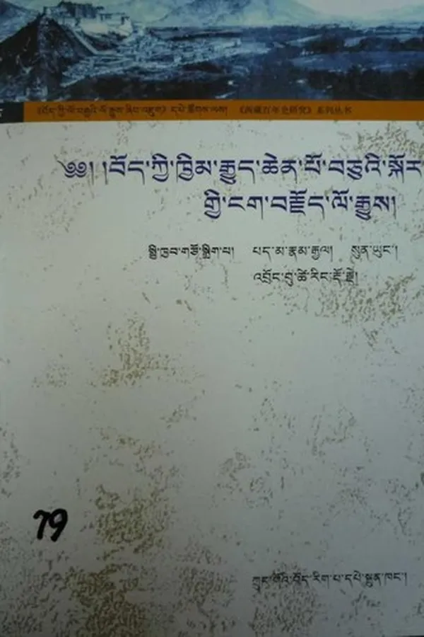 Capa de bod kyi lo brgya'i lo rgyus zhib 'jug dpe tshogs las/_7_bod kyi khyim rgyud chen po bcu'i skor gyi ngag brjod lo rgyus