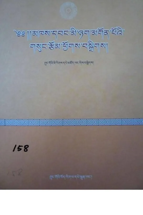 Capa de mkhas dbang mi nyag mgon po'i gsung rtsom phyogs bsgrigs