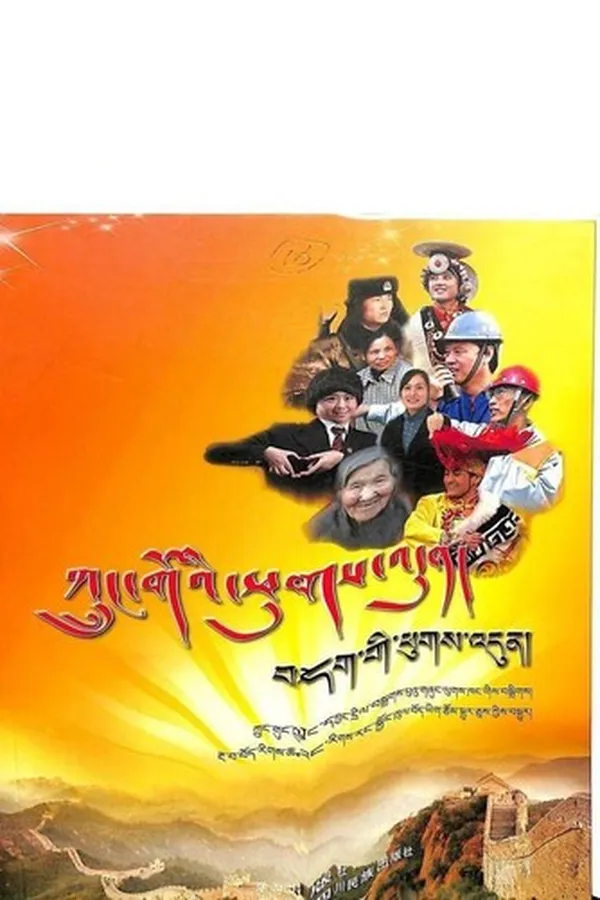 Capa de krung go'i phugs 'dun/_bdag gi phugs 'dun