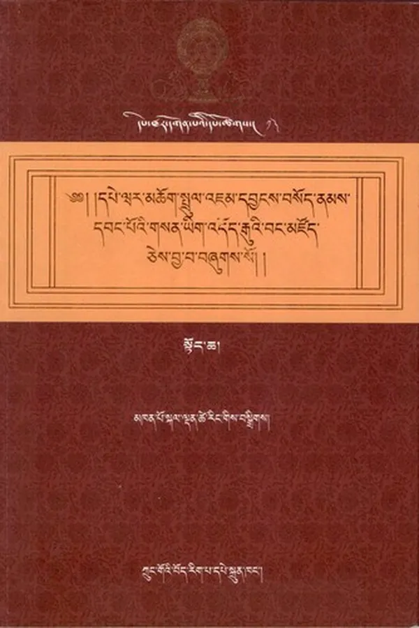 Capa de rgyal bstan yongs rdzogs kyi snang byed chen po dpe war mchog sprul rin po che 'jam dbyangs bsod nams dbang po mchog gis bstan 'gro'i dpal mgon 'jam dbyangs chos kyi blo gros sogs skyes chen du ma las zab rgyas kyi chos ji snyed gsan pa'i brgyud yig 'dod rgu'i bang mdzod