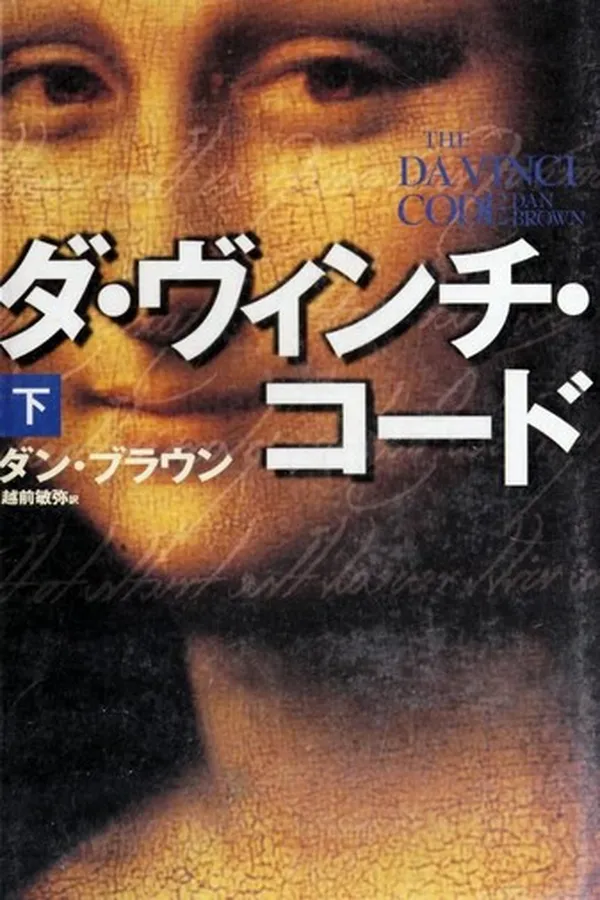 Cover of The Da Vinci Code [2/2]