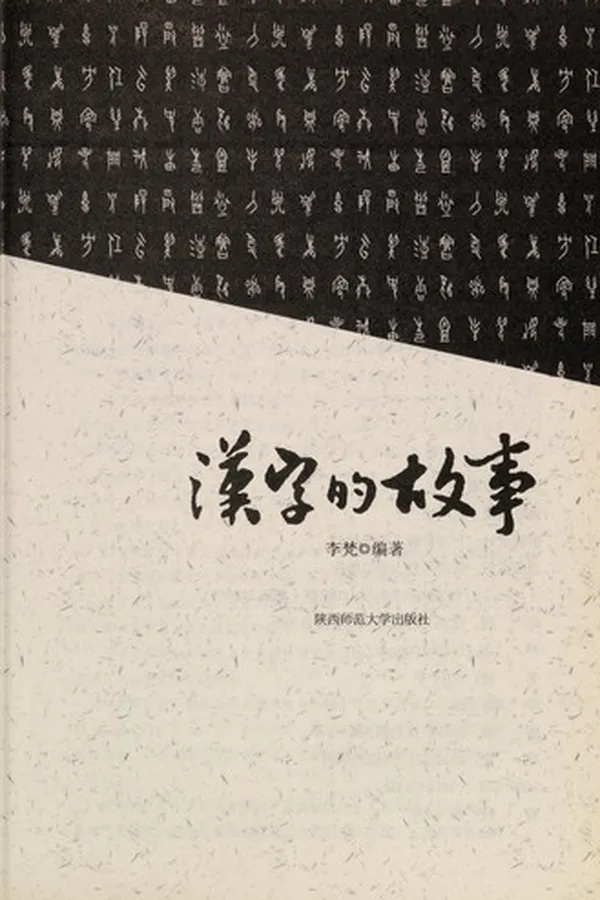Capa de Han zi de gu shi