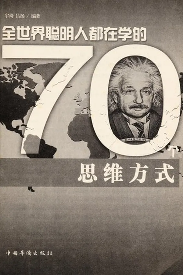 Capa de Quan shi jie cong ming ren dou zai xue de 70 zhong si wei fang shi
