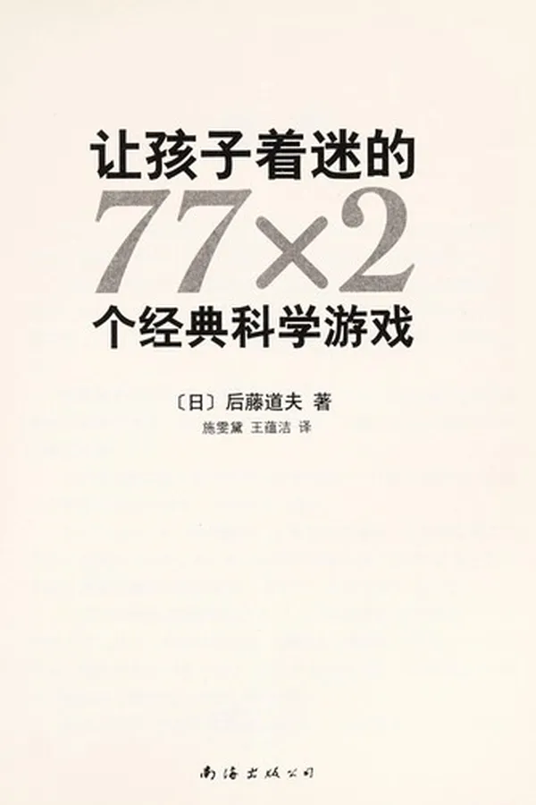 Capa de Rang hai zi zhao mi de 77 x 2 ge jing dian ke xue you xi