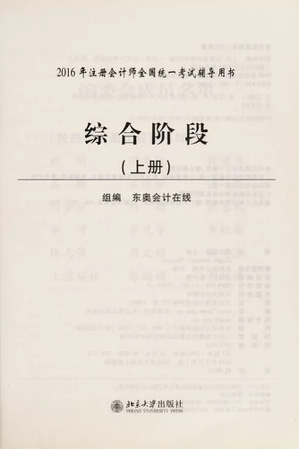 Capa de 2016 nian zhu ce hui ji shi quan guo tong yi kao shi fu dao yong shu