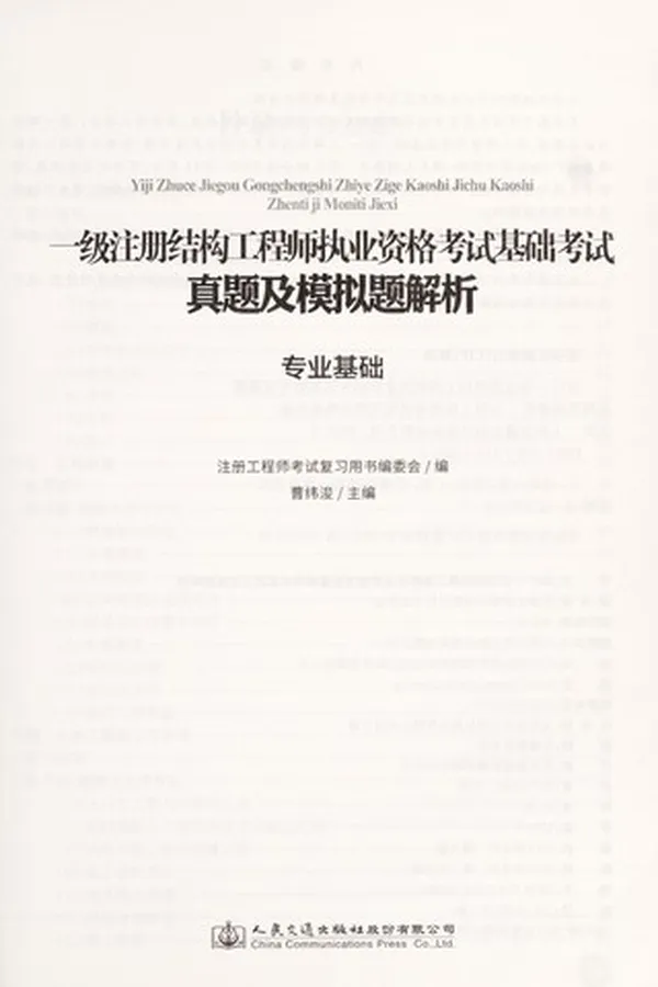 Capa de Yi ji zhu ce jie gou gong cheng shi zhi ye zi ge kao shi ji chu kao shi zhen ti ji mo ni ti jie xi