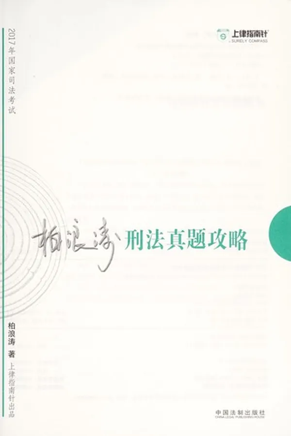 Capa de 2017 nian guo jia si fa kao shi xing fa zhen ti gong lue